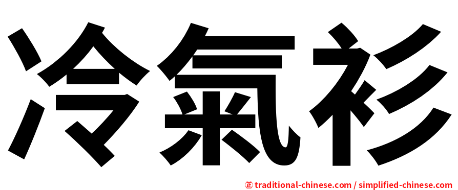 冷氣衫