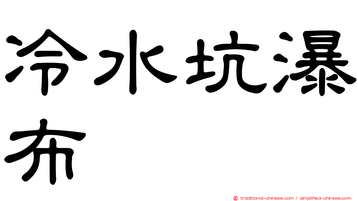 冷水坑瀑布