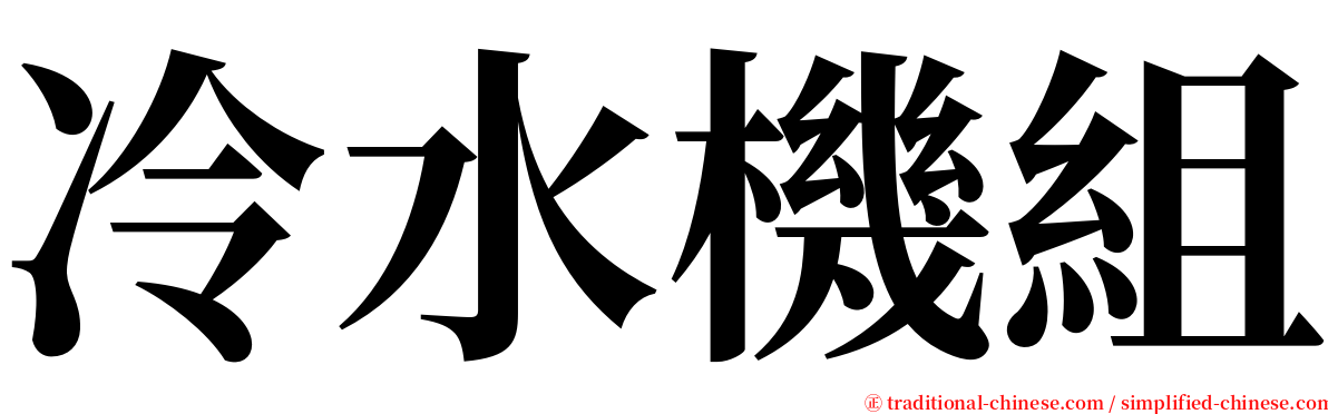 冷水機組 serif font