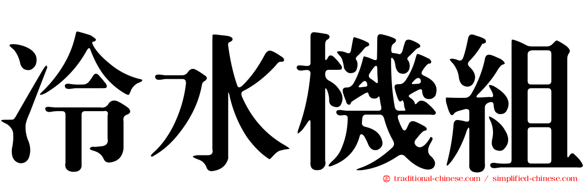 冷水機組