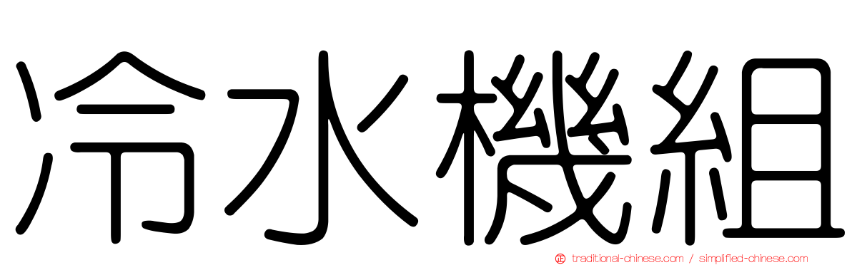 冷水機組