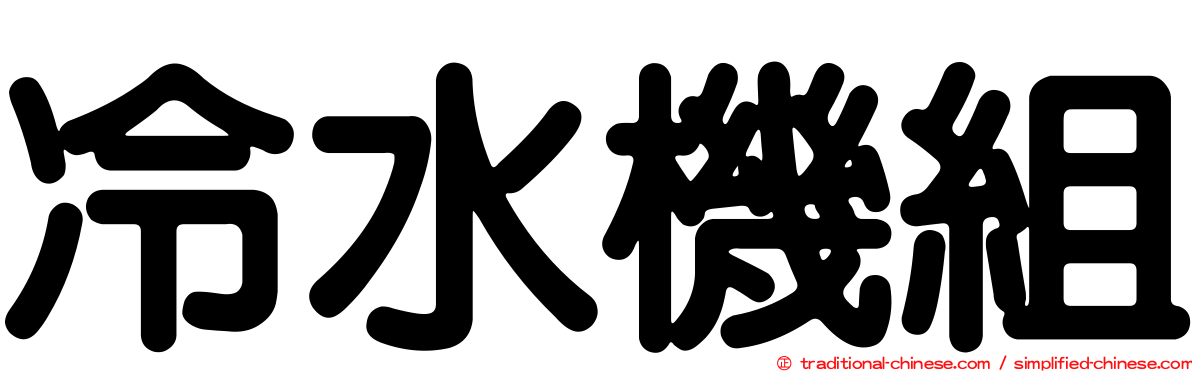 冷水機組