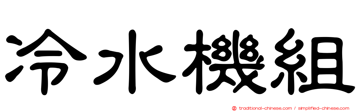 冷水機組
