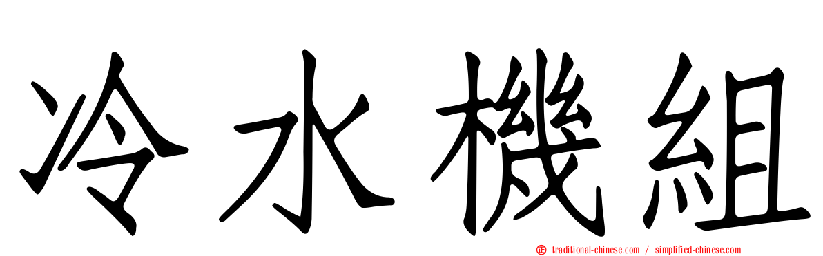 冷水機組