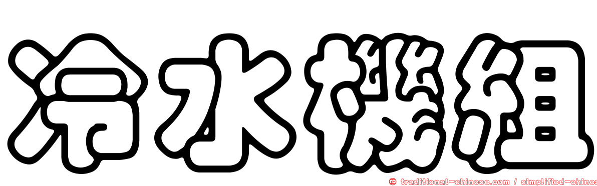 冷水機組