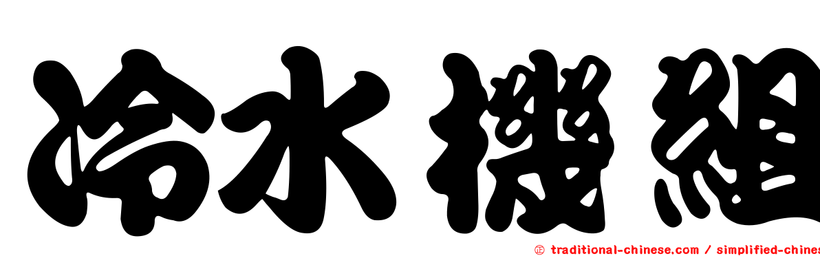 冷水機組