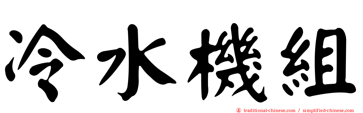 冷水機組