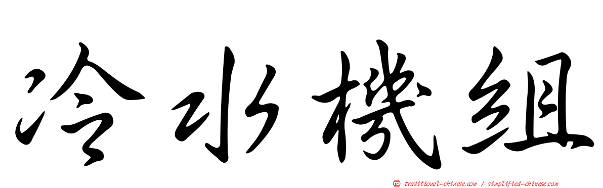 冷水機組