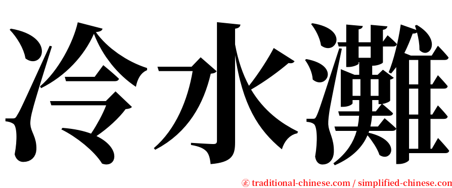 冷水灘 serif font