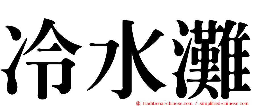 冷水灘