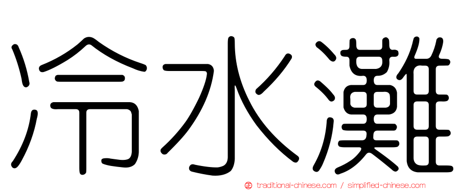 冷水灘