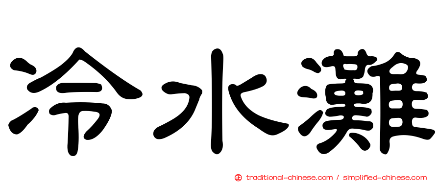 冷水灘