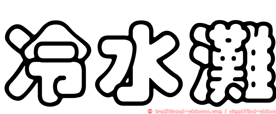 冷水灘