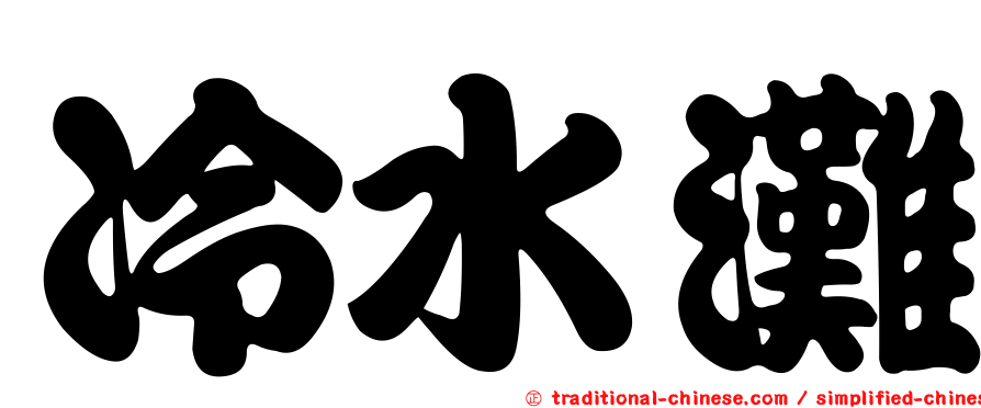 冷水灘