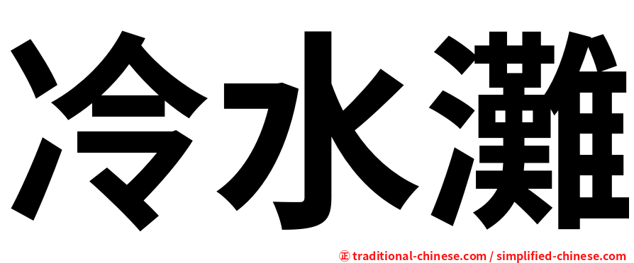 冷水灘