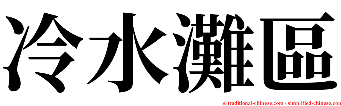 冷水灘區 serif font