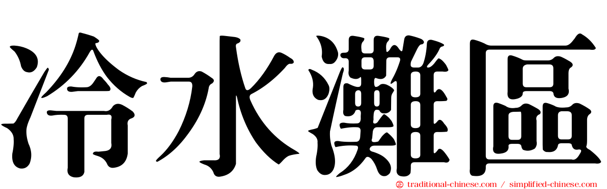 冷水灘區