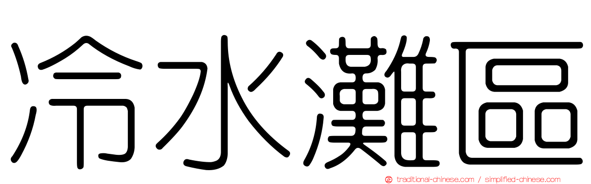 冷水灘區