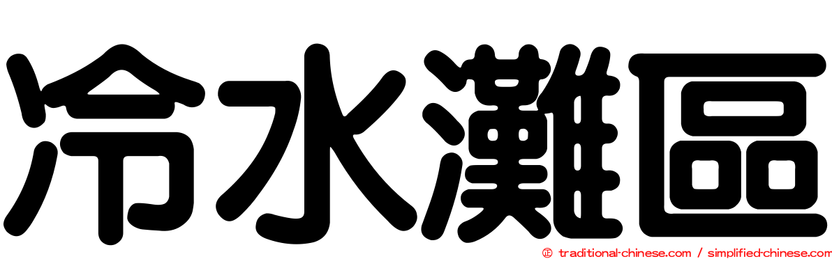冷水灘區