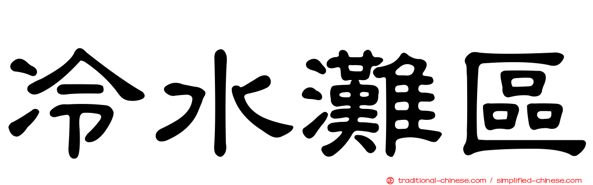 冷水灘區