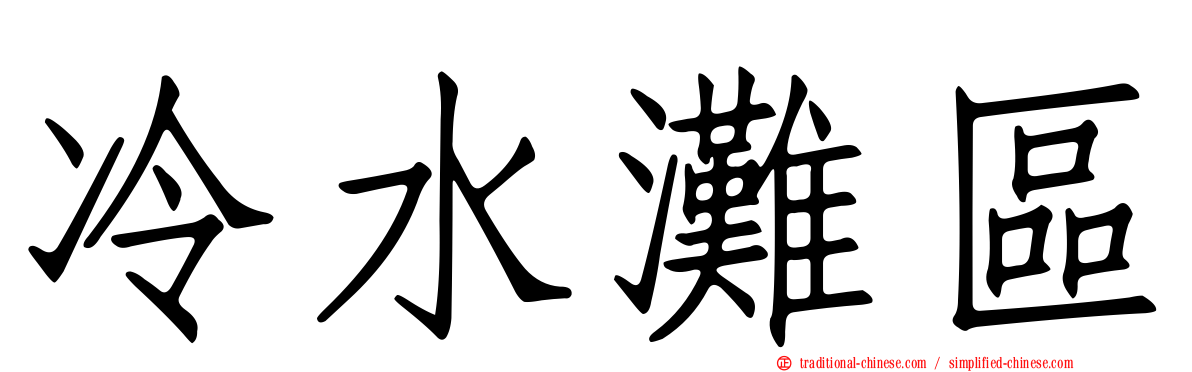 冷水灘區