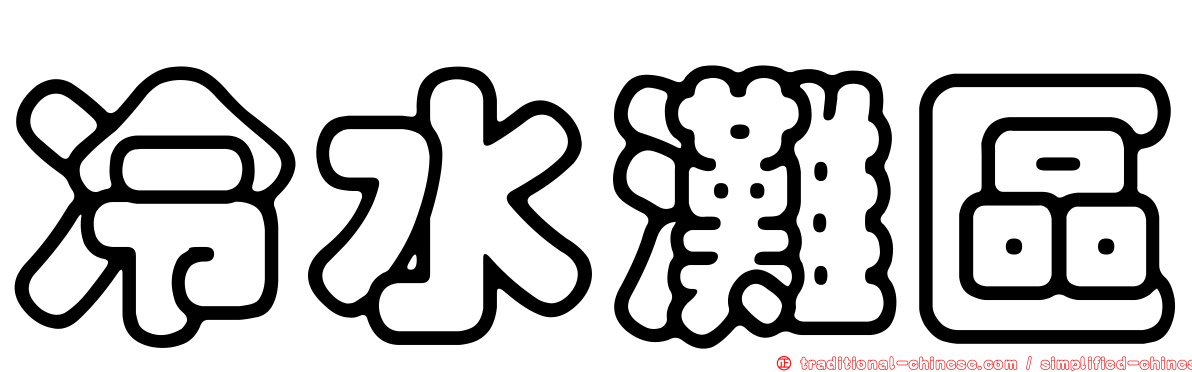冷水灘區