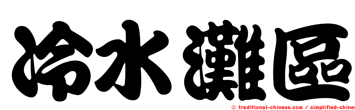 冷水灘區