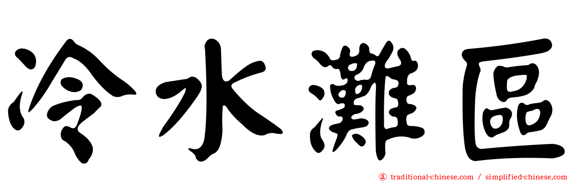 冷水灘區