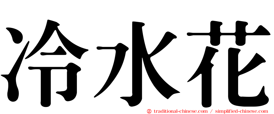 冷水花