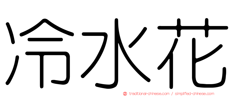 冷水花