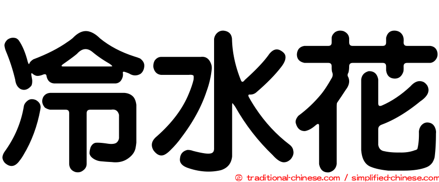 冷水花
