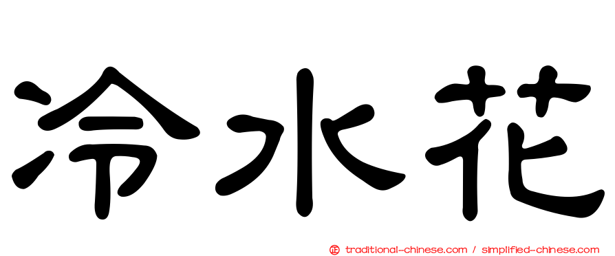 冷水花