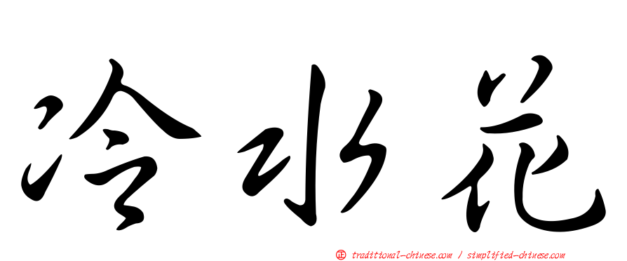 冷水花