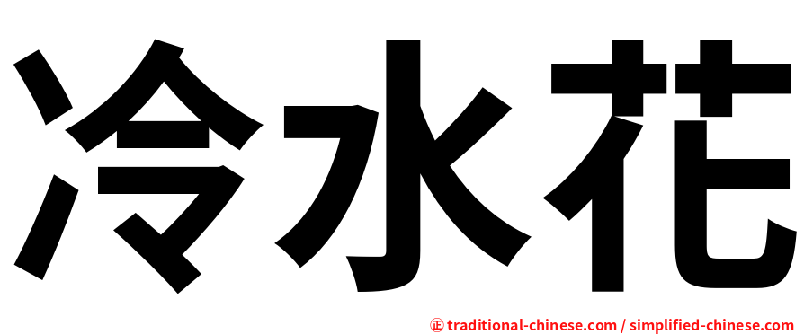 冷水花