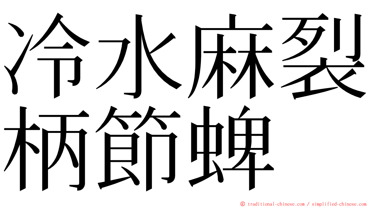 冷水麻裂柄節蜱 ming font