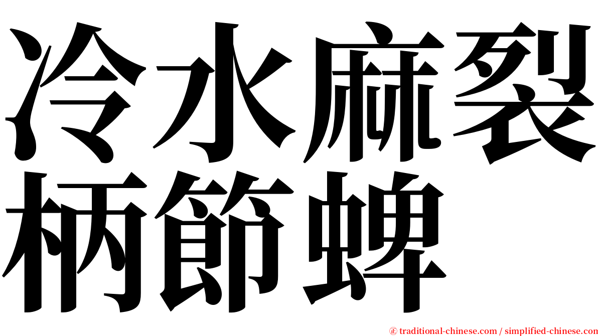 冷水麻裂柄節蜱 serif font