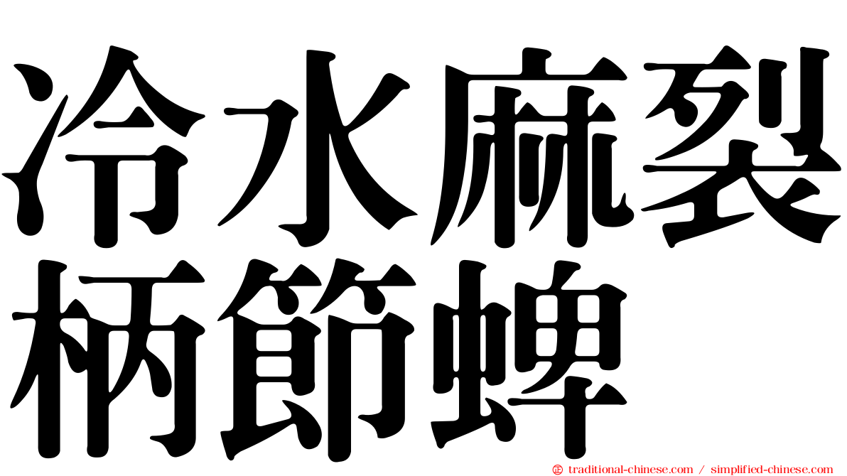 冷水麻裂柄節蜱
