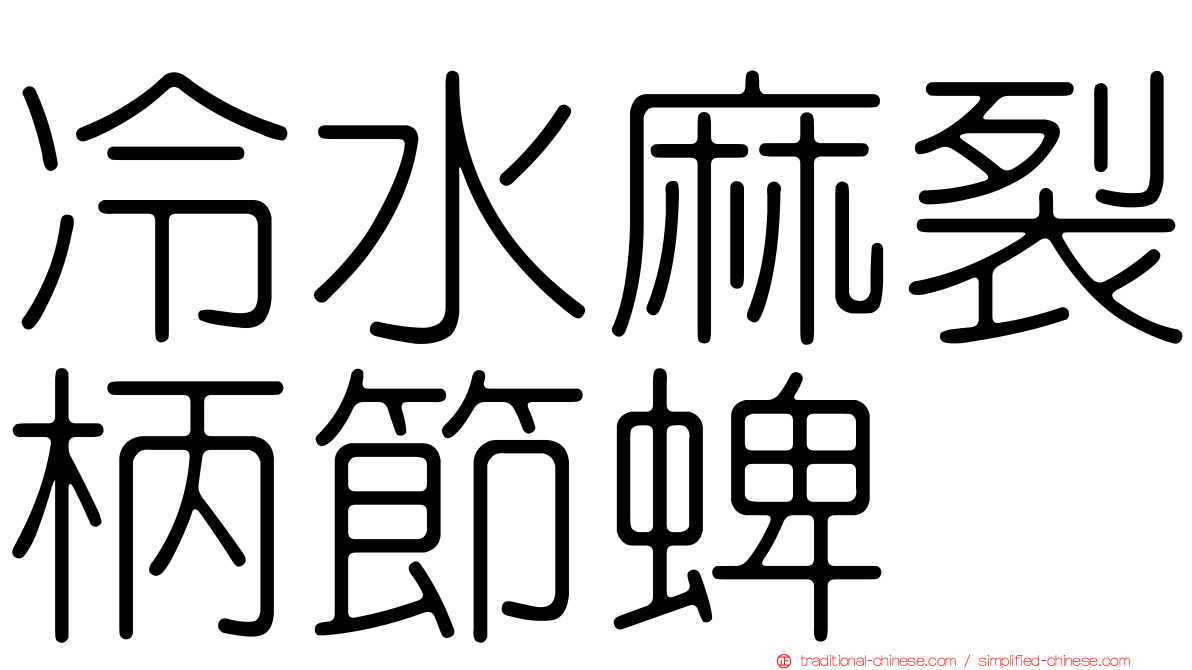 冷水麻裂柄節蜱