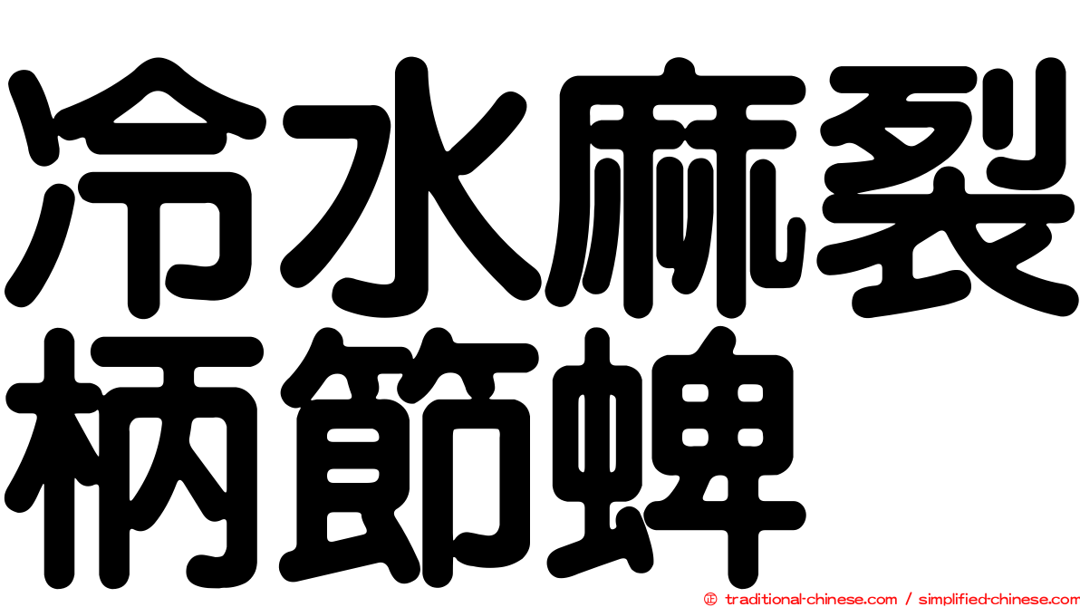 冷水麻裂柄節蜱