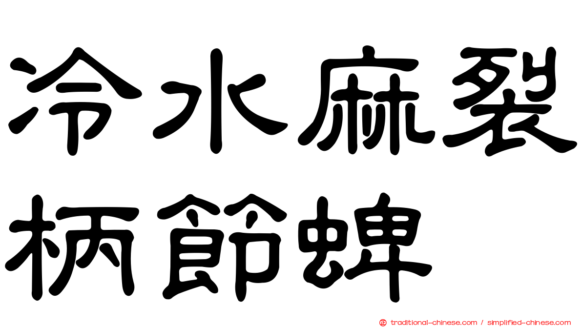 冷水麻裂柄節蜱