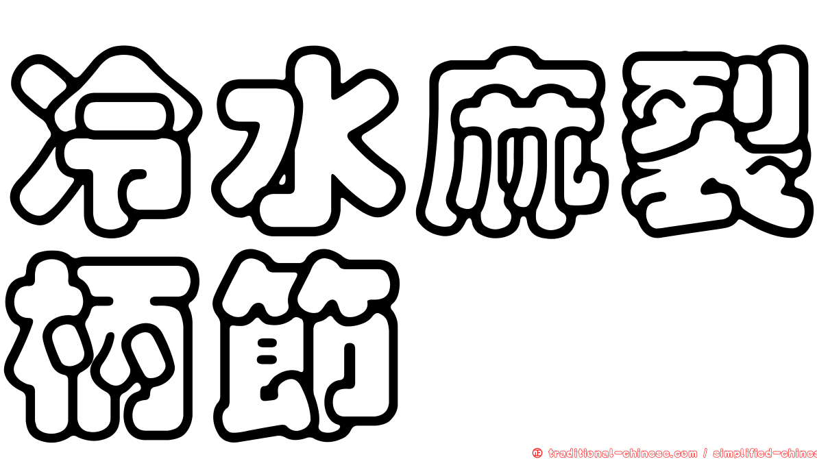 冷水麻裂柄節蜱