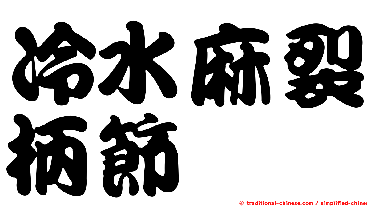 冷水麻裂柄節蜱