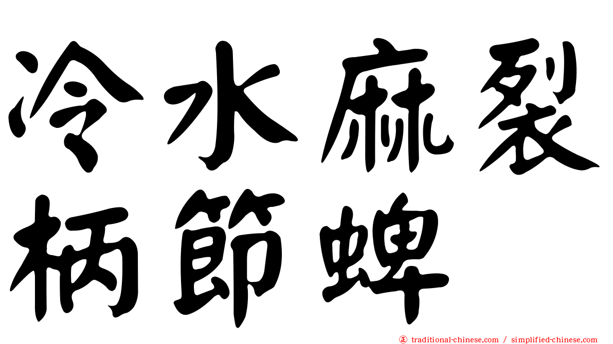 冷水麻裂柄節蜱