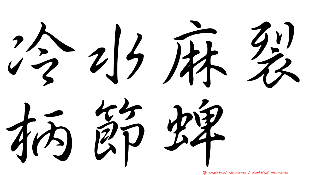 冷水麻裂柄節蜱