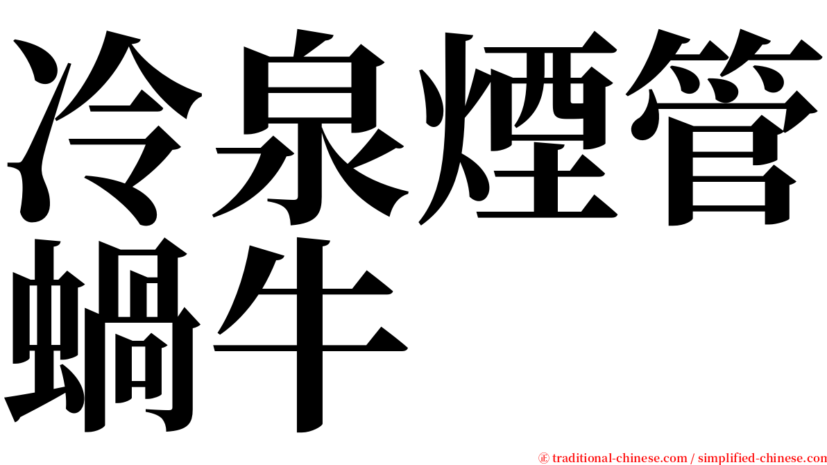 冷泉煙管蝸牛 serif font
