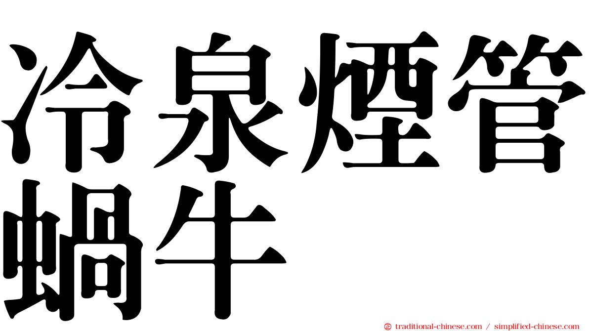冷泉煙管蝸牛