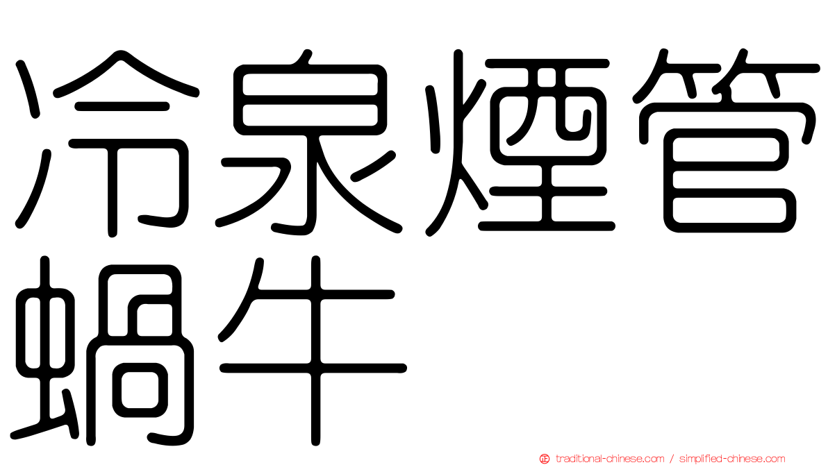 冷泉煙管蝸牛
