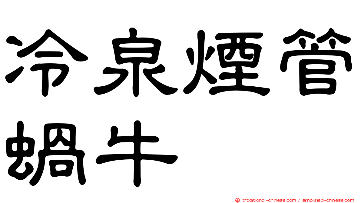 冷泉煙管蝸牛