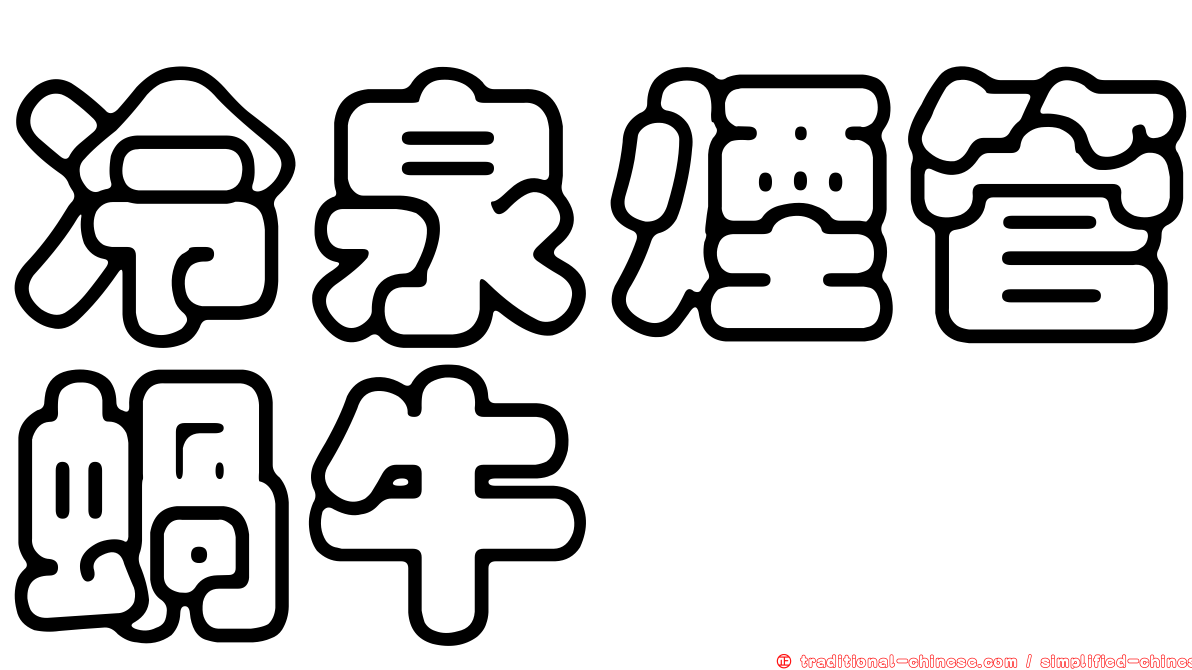 冷泉煙管蝸牛