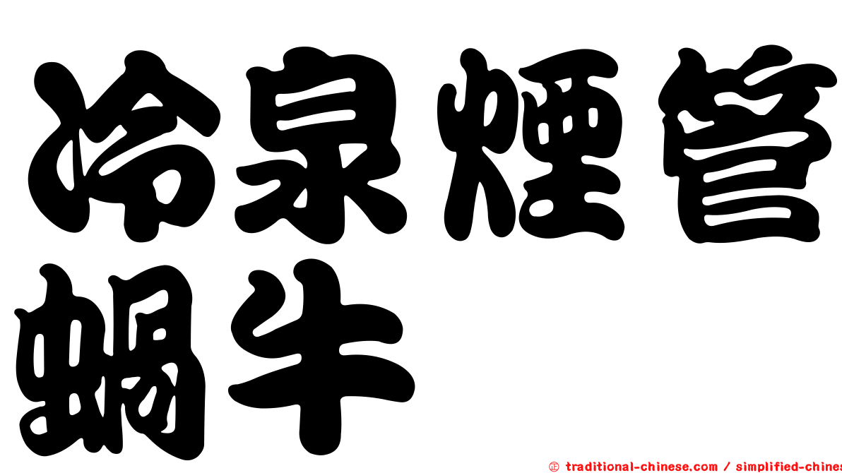 冷泉煙管蝸牛